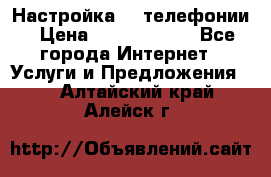 Настройка IP телефонии › Цена ­ 5000-10000 - Все города Интернет » Услуги и Предложения   . Алтайский край,Алейск г.